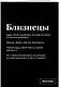 Тетрадь в клетку "SlovoDna. Близнецы (Эксклюзив)", 48 листов - фото 2
