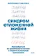 Синдром отложенной жизни. Как выбраться из хронического «потом» и перейти к реальным изменениям - фото 1