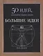 Большие идеи. 50 идей, о которых нужно знать - фото 1