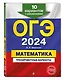 ОГЭ-2024. Математика. Тренировочные варианты. 10 вариантов с решениями - фото 3