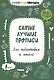 Самые лучшие прописи для подготовки к школе - фото 1