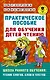 Практическое пособие для обучения детей чтению - фото 1