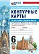 История Средних веков. 6 класс. Контурные карты к учебнику В.Р. Мединского, А.О. Чубарьяна "История. Всеобщая история. История Средних веков. 6 класс". ФГОС Новый - фото 1
