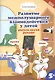 Развитие межполушарного взаимодействия у детей: рисуем двумя руками 5+ - фото 1
