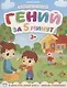 Гений за 5 минут 3+ - фото 1