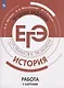 Артасов. История. Трудные задания ЕГЭ. Готовимся к экзамену. Работа с картами. - фото 1
