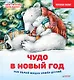 Чудо в Новый год: как Белый Мишка нашёл друзей. Полезные сказки - фото 1