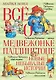 Всё о медвежонке Паддингтоне. Новые небывалые истории - фото 1