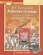 Рабочая тетрадь к учебнику Г.С. Меркина "Литература". 8 класс. Часть 2 - фото 1