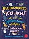 Выдающиеся кошки! Удивительные истории об отважных кошках - фото 1