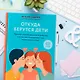 Откуда берутся дети. Простой способ рассказать ребенку, кто мы, чем отличаемся и как появляемся на свет. 2-е издание - фото 4