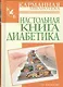 Настольная книга гипертоника - фото 1