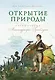 Открытие природы: Путешествия Александра фон Гумбольдта - фото 1
