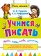 УзороваШколаМалыша Учимся писать: буквы, слоги, слова, предложения - фото 1