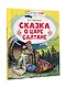 Сказка о царе Салтане, о сыне его славном и могучем богатыре князе Гвидоне Салтановиче и о прекрасной царевне Лебеди: Сказка - фото 3