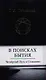 В поисках Бытия: Четвертый Путь к Сознанию - фото 1