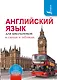Английский язык для школьников в схемах и таблицах - фото 1