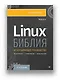 Библия Linux. 10-е издание - фото 3