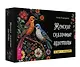 Женские сказочные архетипы (78 карт + брошюра) - фото 1