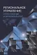 Региональное управление: отчественный и зарубежный опыт. Монография - фото 1