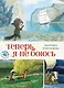 Теперь я не боюсь - фото 1
