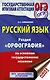 ОГЭ. Русский язык. Раздел "Орфография" на основном государственном экзамене - фото 1