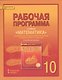 Математика: алгебра и геометрия. 10 класс. Рабочая программа к учебнику под редакцией академика РАН В.В. Козлова и академика РАО А.А. Никитина - фото 1