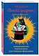 Лунная походка черного кота, или Призрак фокусника : роман - фото 3