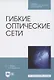 Гибкие оптические сети. Учебное пособие для СПО - фото 1