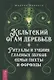 Кельтский огам деревьев. Ритуалы и учения гласных звуков семьи пихты и форфэды - фото 1