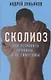 Сколиоз Как устранить причины а не симптомы Лукьянов - фото 1