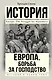 Европа. Борьба за господство: с 1453 года по настоящее время - фото 1