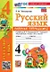 Русский язык. 4 класс. Рабочая тетрадь № 2. К учебнику В.П. Канакиной, В.Г. Горецкого "Русский язык. 4 класс. В 2-х частях. Часть 2". ФГОС НОВЫЙ (к новому учебнику) - фото 1