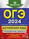 ОГЭ-2024. Английский язык. Тренировочные варианты. 10 вариантов (+ аудиоматериалы) - фото 1