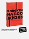 Клиенты на всю жизнь. NEON Pocketbooks - фото 4