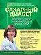 Сахарный диабет 2013. Современная энциклопедия диабетика - фото 1
