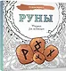 Руны. Рисунки для медитаций - фото 3