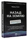 Назад на Землю. Что мне открыла жизнь в космосе о нашей родной планете и о миссии по защите Земли - фото 3