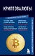 Криптовалюты. Знания, которые не займут много места - фото 1