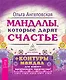 Мандалы, которые дарят счастье + контуры мандал для вашего магического творчества! - фото 2