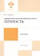 Общий психологический практикум: Личность: учеб.пособие - фото 1