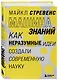 Машина знаний: как неразумные идеи создали современную науку - фото 3