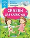 Сказки для капризуль - фото 1