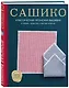 Сашико. Классическая японская вышивка в схемах, проектах и мастер-классах - фото 3
