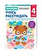 Gakken. 4+ Учусь рассуждать - фото 3