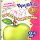 Карапуз.Загадки-невидимки.2+.Фрукты.Потри монеткой.Кн.с накл. - фото 1