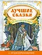Лучшие сказки на английском языке + аудиоприложение - фото 1