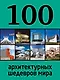 100 архитектурных шедевров мира - фото 1