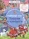 Развивающие игры. Пожарные и единороги - фото 1