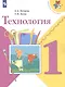 Технология. 1 класс. Учебник - фото 2
